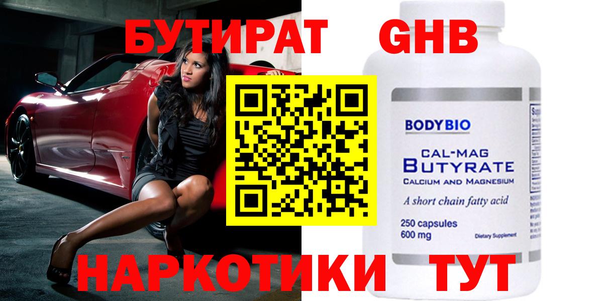 Бутират  Мичуринск  Бутират BDO 