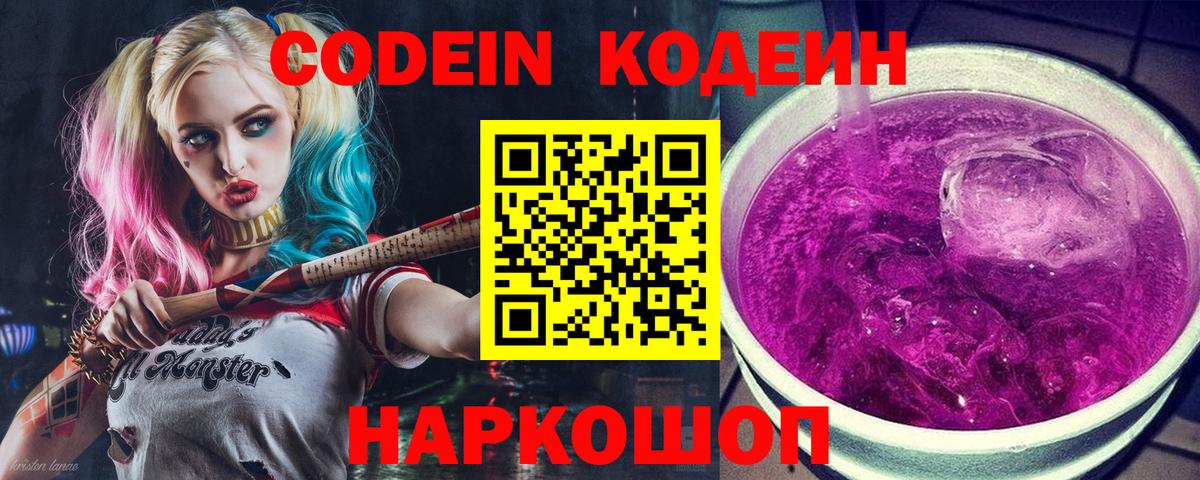 Codein напиток Lean (лин) Мичуринск