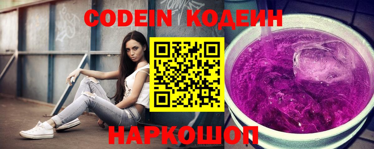 Кодеин напиток Lean (лин)  Codein Purple Drank  Мичуринск 