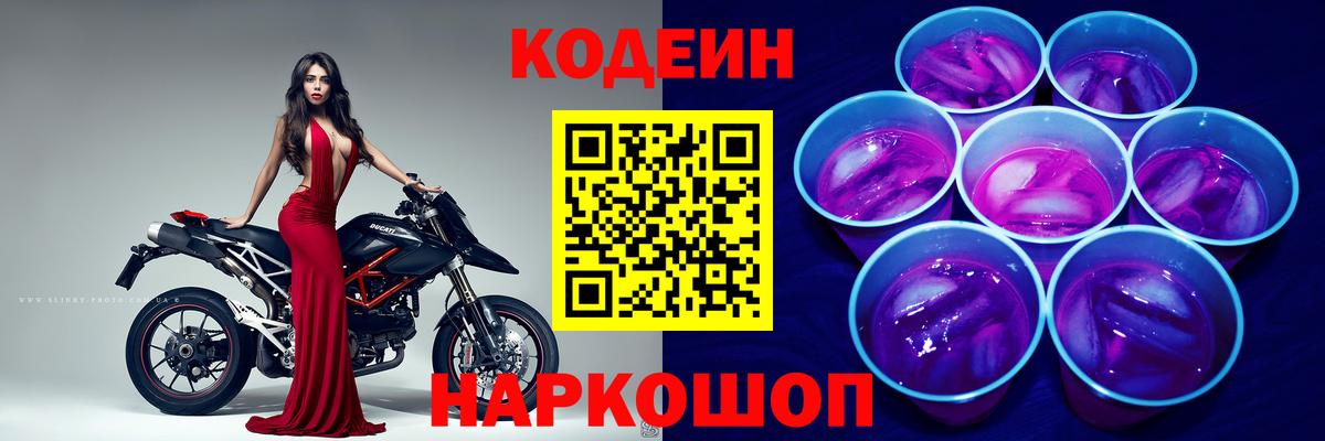 Мичуринск  Кодеин Purple Drank  Кодеин напиток Lean (лин)  Вход с VPN 